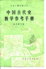 中国古代史教学参考手册