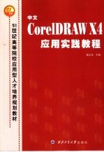 中文CoreIDRAW X4应用实践教程