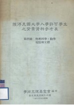 获得美国大学入学许可学生之背景资料参考表  第4册  物理科学、数学电脑和工程