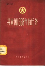 共青团1958年的任务