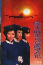 民用航空与旅游文化