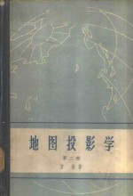 地图投影学  第2册