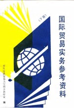 国际贸易实务参考资料  下