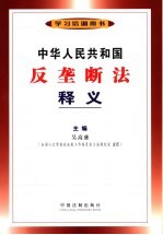 中华人民共和国反垄断法释义