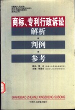 商标、专利行政诉讼解析·判例·参考