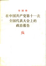 在中国共产党第十一次全国代表大会上的政治报告