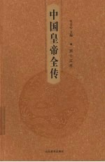 中国皇帝全传  第15卷