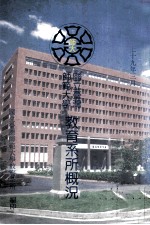 国立师范大学  教育系所概况