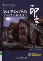 3DS MAX、VRAY印象  光与材质表现技法