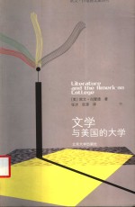 文学与美国的大学