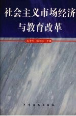 社会主义市场经济与教育改革