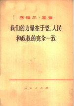 我们的力量在于党、人民和政权的完全一致  在会见地拉那第二百十九号选民时的讲话  1970年9月18日