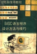 BASIC语言程序设计方法与技巧