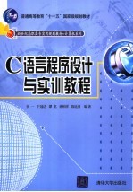 C语言程序设计与实训教程