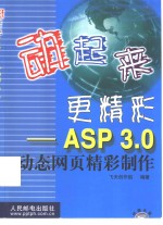 动起来，更精彩 ASP 3.0动态网页精彩制作