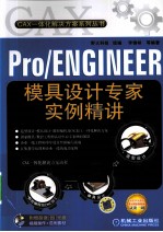 Pro/ENGINEER模具设计专家实例精讲