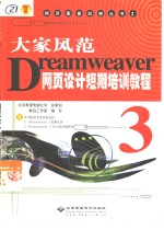 大家风范 Dreamweaver 3网页设计短期培训教程