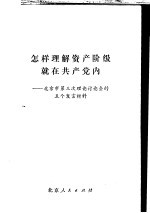 怎样理解资产阶级就在共产党内-北京市第三次理论讲座会的五个发言材料