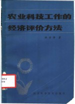 农业科技工作的经济评价方法