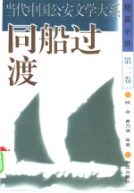 同船过渡