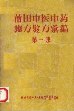 莆田中医中药秘方验方汇编  第一集