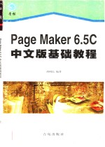 PageMaker 6.5C中文版基础教程