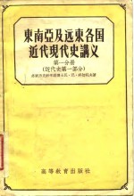 东南亚及远东各国近代现代史讲义  第一至三分册  （近代史第一、二部分）（现代史部分）