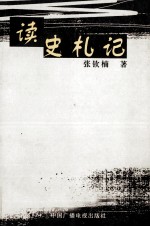 读史札记