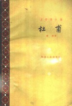 文学家小传  杜甫