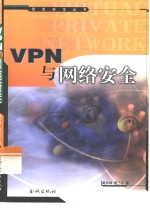 VPN 与网络安全