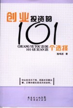 创业投资的101个选择