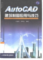 AutoCAD建筑制图应用与技巧