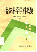 经济科学学科概览  上