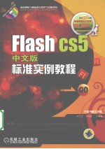 Flash CS5中文版标准实例教程