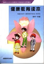 福建省九年义务教育三年制初中试用课本  健康教育读本  初中一年级  第2版