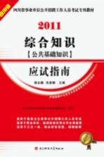 四川省事业单位公开招聘工作人员考试专用教材  综合知识（公共基础知识）应试指南  2011