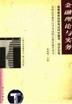 高等教育自学考试同步辅导/同步训练  金融理论与实务