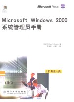 Microsoft Windows 2000系统管理员手册