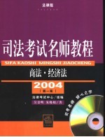 司法考试名师教程  商法·经济法