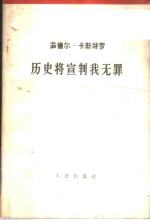 历史将宣判我无罪  1953年10月16日在古巴圣地亚哥紧急法庭上的自我辩护词