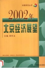 2002年北京经济展望