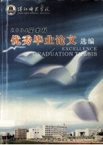 2004届本科 优秀毕业论文选编