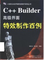 C++ Builder高级界面特效制作百例