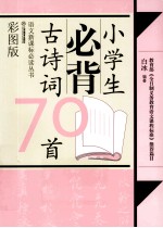 小学生必背古诗词70首  彩图版