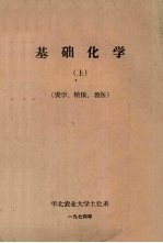 基础化学  上  农学  植保  兽医