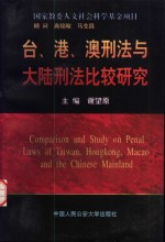 台、港、澳刑法与大陆刑法比较研究