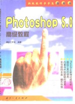 Photoshop 5.0高级教程