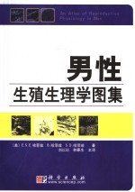 男性生殖生理学图集