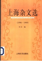 上海杂文选  1996-1999