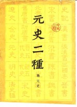 元史二种  新元史、蒙兀尔史记